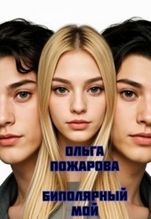 Обложка книги https://1000knig.com/10258-bipoljarnyj-moj.html