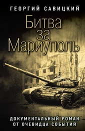 Обложка книги https://1000knig.com/10265-bitva-za-mariupol-dokumentalnyj-roman-ot-ochevidca-sobytij.html