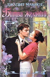 Обложка книги https://1000knig.com/10263-bitva-zhelanij.html