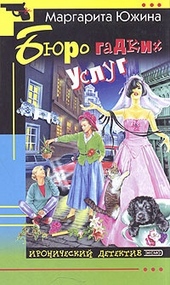 Обложка книги https://1000knig.com/10264-bjuro-gadkih-uslug.html