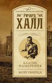 Обложка книги https://1000knig.com/10269-blagie-namerenija-moj-ubijca.html