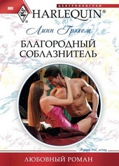 Обложка книги https://1000knig.com/10266-blagorodnyj-soblaznitel.html