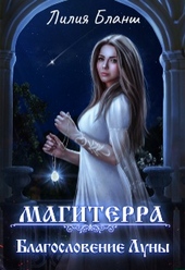 Обложка книги https://1000knig.com/10268-blagoslovenie-luny.html