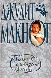 Обложка книги https://1000knig.com/10271-blagoslovenie-nebes.html