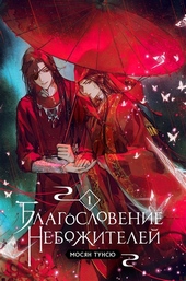 Обложка книги https://1000knig.com/10270-blagoslovenie-nebozhitelej-tom-1.html