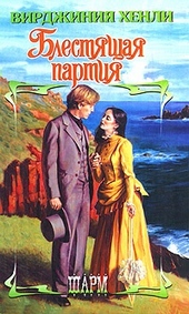 Обложка книги https://1000knig.com/10275-blestjaschaja-partija.html