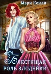 Обложка книги https://1000knig.com/10273-blestjaschaja-rol-zlodejki.html