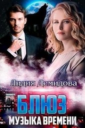 Обложка книги https://1000knig.com/10274-bljuz-muzyka-vremeni.html