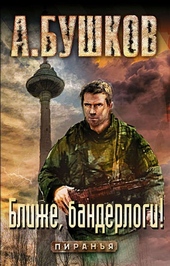 Обложка книги https://1000knig.com/10276-blizhe-banderlogi.html