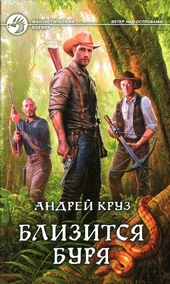 Обложка книги https://1000knig.com/10277-blizitsja-burja.html