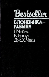 Обложка книги https://1000knig.com/10279-blondinka-rabynja.html