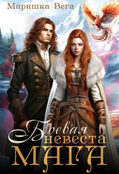 Обложка книги https://1000knig.com/10287-boevaja-nevesta-maga-si.html