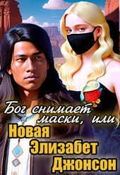 Обложка книги https://1000knig.com/10291-bog-snimaet-maski-ili-novaja-jelizabet-dzhonson-si.html