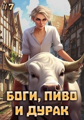 Обложка книги https://1000knig.com/10292-bogi-pivo-i-durak-tom-7.html
