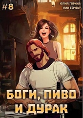 Обложка книги https://1000knig.com/10294-bogi-pivo-i-durak-tom-8-si.html