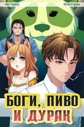 Обложка книги https://1000knig.com/10293-bogi-pivo-i-durak.html