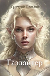 Обложка книги https://1000knig.com/10296-bojar-anime-gazlajter-tom-10.html