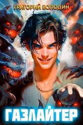 Обложка книги https://1000knig.com/10298-bojar-anime-gazlajter-tom-6.html