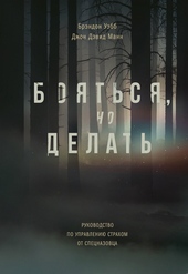Обложка книги https://1000knig.com/10301-bojatsja-no-delat-rukovodstvo-po-upravleniju-strahom-ot-specnazovca.html