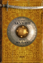 Обложка книги https://1000knig.com/10302-boh-i-shelma.html