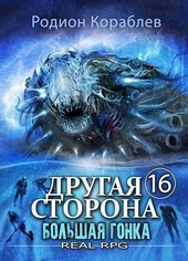 Обложка книги https://1000knig.com/10306-bolshaja-gonka-si.html