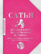 Обложка книги https://1000knig.com/10308-bolshaja-kniga-bozhestvennoj-zhenschiny-prednaznachenie-ljubov-brak-deti-dengi-rabota.html