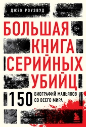 Обложка книги https://1000knig.com/10311-bolshaja-kniga-serijnyh-ubijc-150-biografij-manjakov-so-vsego-mira.html