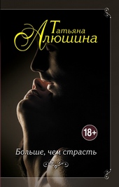 Обложка книги https://1000knig.com/10310-bolshe-chem-strast.html