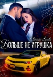 Обложка книги https://1000knig.com/10312-bolshe-ne-igrushka.html