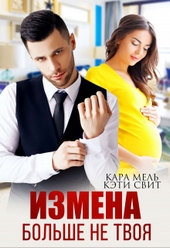 Обложка книги https://1000knig.com/10315-bolshe-ne-tvoja.html