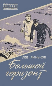 Обложка книги https://1000knig.com/10314-bolshoj-gorizont.html