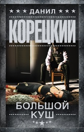 Обложка книги https://1000knig.com/10317-bolshoj-kush.html