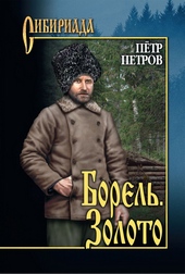 Обложка книги https://1000knig.com/10320-borel-zoloto-sbornik.html