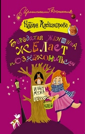 Обложка книги https://1000knig.com/10318-borodataja-zhenschina-zhelaet-poznakomitsja.html