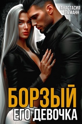 Обложка книги https://1000knig.com/10323-borzyj-ego-devochka.html