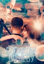 Обложка книги https://1000knig.com/10322-bosikom-po-nebu.html