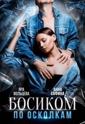 Обложка книги https://1000knig.com/10325-bosikom-po-oskolkam-si.html