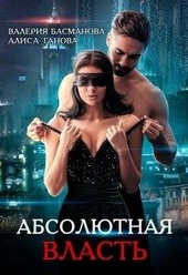 Обложка книги https://1000knig.com/10326-boss-absoljutnaja-vlast.html
