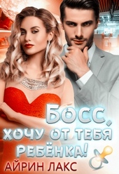 Обложка книги https://1000knig.com/10327-boss-hochu-ot-tebja-rebenka.html