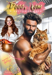 Обложка книги https://1000knig.com/10331-boss-kot-i-kastrjulja-supa.html