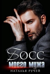 Обложка книги https://1000knig.com/10333-boss-moego-muzha.html