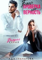 Обложка книги https://1000knig.com/10332-boss-proverka-na-vernost-2.html