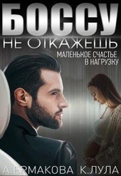 Обложка книги https://1000knig.com/10336-bossu-ne-otkazhesh-malenkoe-schaste-v-nagruzku.html