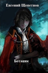 Обложка книги https://1000knig.com/10338-botanik.html