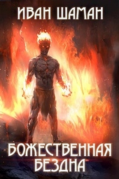 Обложка книги https://1000knig.com/10339-bozhestvennaja-bezdna.html