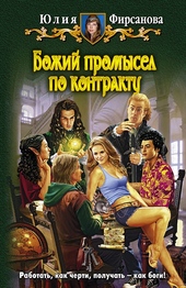 Обложка книги https://1000knig.com/10341-bozhij-promysel-po-kontraktu.html