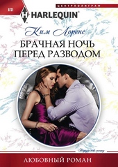 Обложка книги https://1000knig.com/10340-brachnaja-noch-pered-razvodom.html