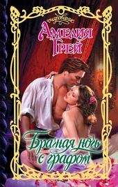 Обложка книги https://1000knig.com/10342-brachnaja-noch-s-grafom.html