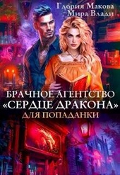 Обложка книги https://1000knig.com/10345-brachnoe-agentstvo-serdce-drakona-dlja-popadanki.html