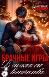 Обложка книги https://1000knig.com/10344-brachnye-igry-v-silkah-ego-vysochestva.html